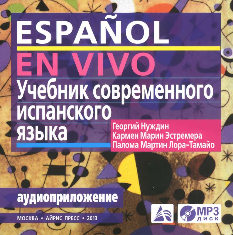 Учебник современного испанского языка. Аудиоприложение