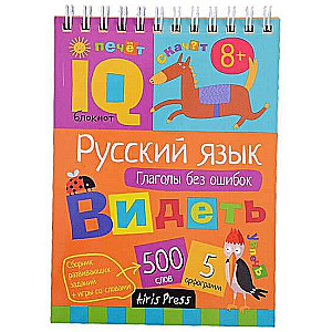 Умный блокнот. Начальная школа. Русский язык. Глаголы без ошибок