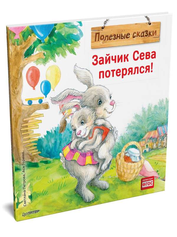Зайчик Сева потерялся! Полезные сказки