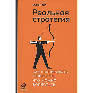 Реальная стратегия: Как планировать только то, что можно воплотить