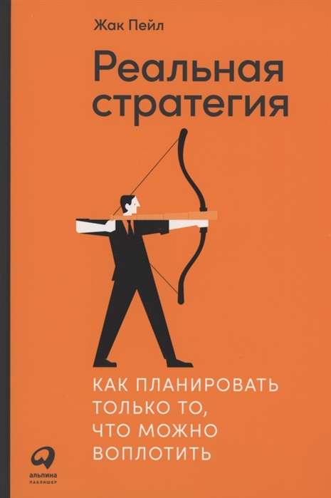 Реальная стратегия: Как планировать только то, что можно воплотить