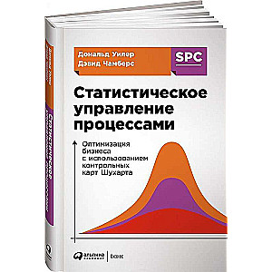 Статистическое управление процессами: Оптимизация бизнеса с использованием контрольных карт Шухарта