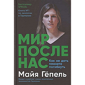 Мир после нас: Как не дать планете погибнуть