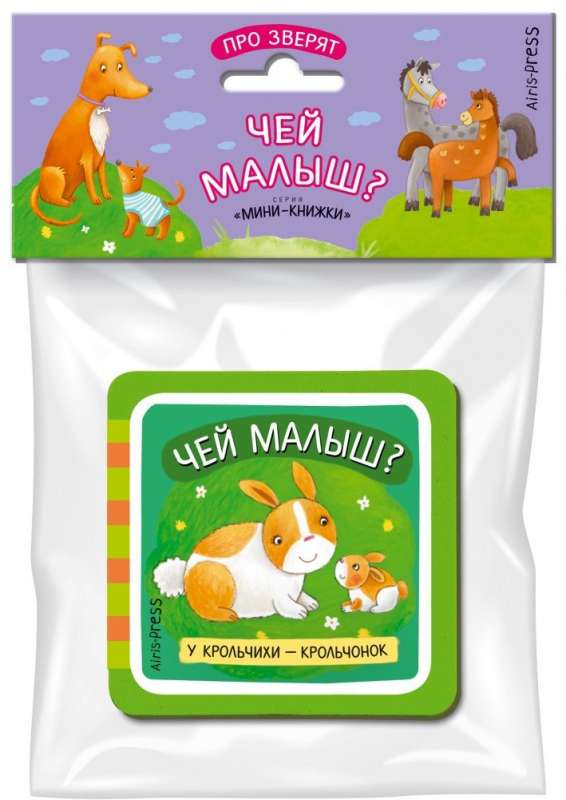 Мини-книжки ЭВА. Про зверят. Чей малыш?