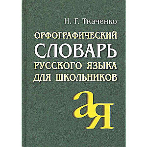 Орфографический словарь русского языка для школьников