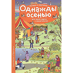 Рассказы по картинкам. Однажды осенью