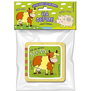 Мини-книжки ЭВА.  На ферме