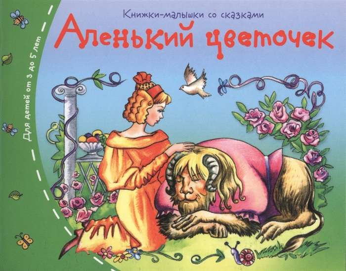 Книжки-малышки. Аленький цветочек