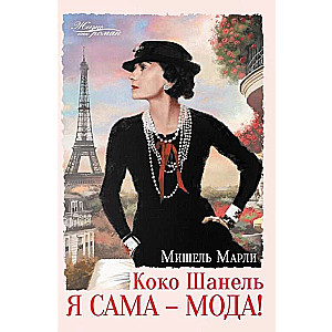 Коко Шанель. Я сама - мода!