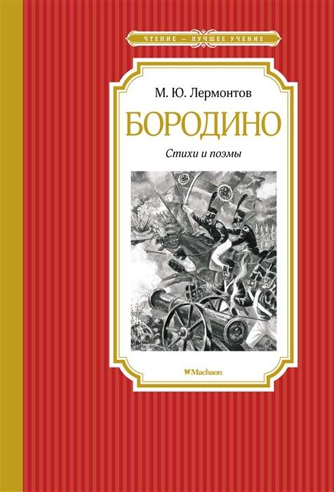 Borodino. Dzejas un poēmas