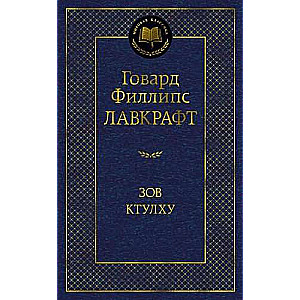 Зов Ктулху