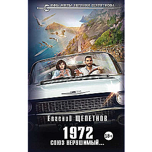 1972. Союз нерушимый...