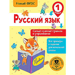 Русский язык. Самые нужные правила и упражнения. 1 класс