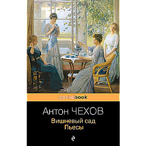 Вишневый сад. Пьесы