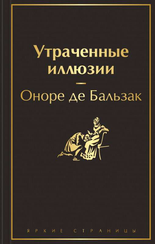 Утраченные иллюзии с иллюстрациями