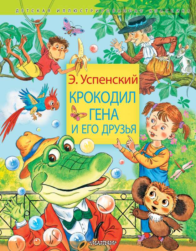 Krokodils Gena un viņa draugi