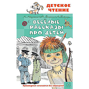 Весёлые рассказы про детей