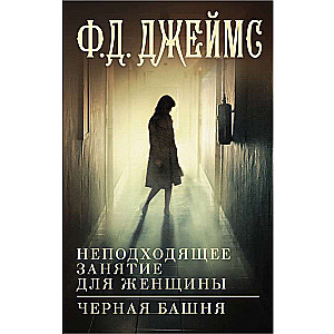 Неподходящее занятие для женщины. Черная башня