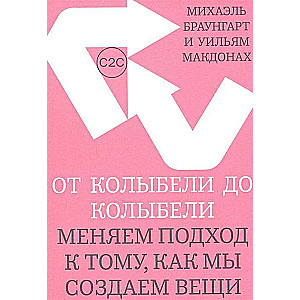 От колыбели до колыбели. Меняем подход к тому, как мы создаем вещи