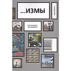 ИЗМЫ. Как понимать фотографию