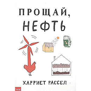 Прощай, нефть