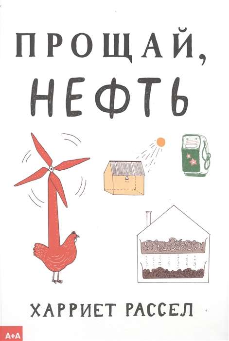 Прощай, нефть