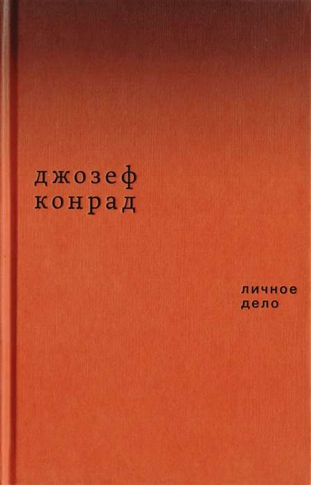 Личное дело