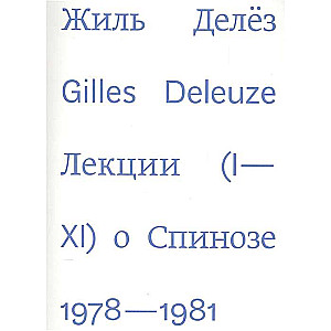 Лекции о Спинозе. 1978-1981