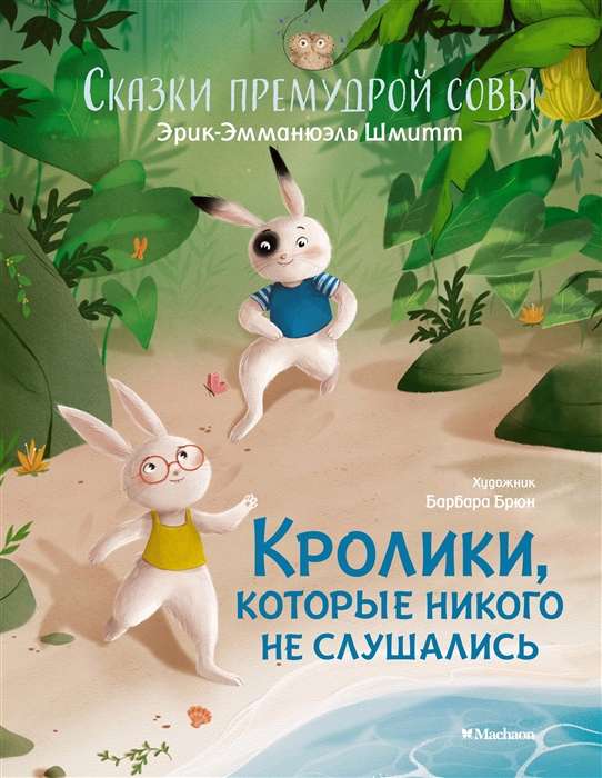 Trusīši, kuri nevienu neklausīja. Gudrās pūces pasakas