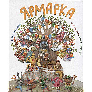 Ярмарка  