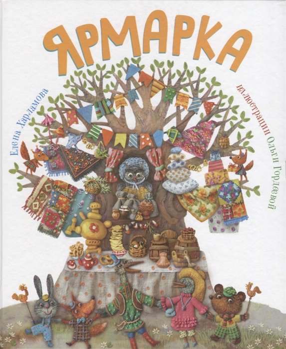 Ярмарка  