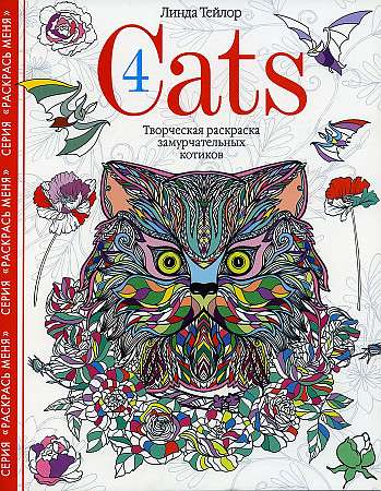 Cats­4. Творческая раскраска замурчательных котиков