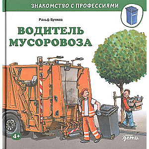 Водитель мусоровоза