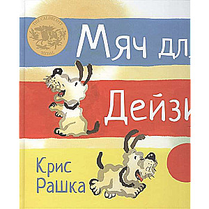 Мяч для Дейзи