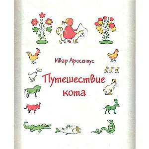 Путешествие кота