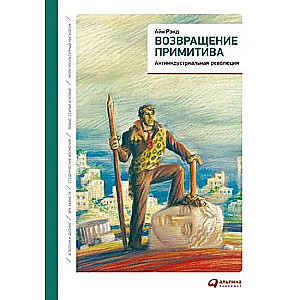 Возвращение примитива: Антииндустриальная революция