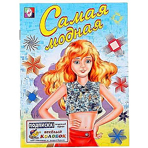 Самая модная