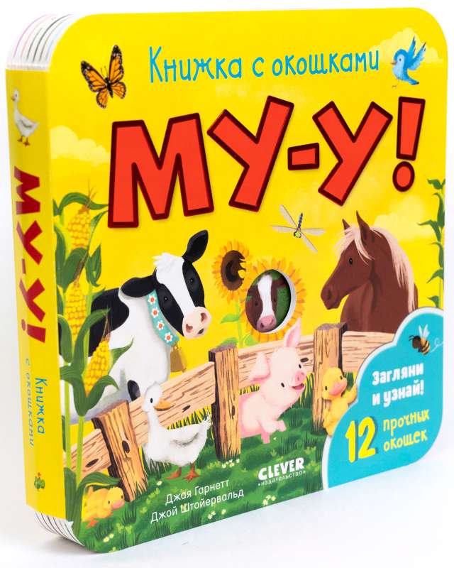 Му-у! Книжка с окошками