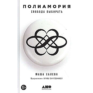 Полиамория: Свобода выбирать