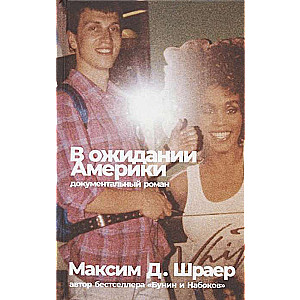 В ожидании Америки
