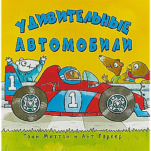 Удивительные автомобили 