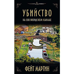 Убийство на Оксфордском канале 