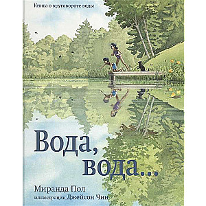 Вода, вода...Книга о круговороте воды