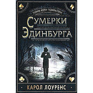 Сумерки Эдинбурга