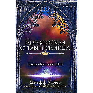 Королевская отравительница