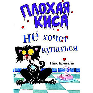 Плохая киса не хочет купаться 