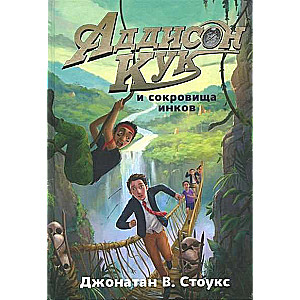Аддисон Кук и сокровища инков