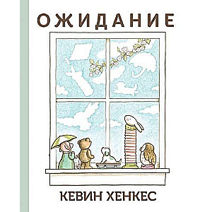 Ожидание
