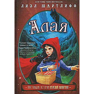 Алая. Настоящая история Красной шапочки