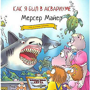 Как я был в аквариуме 